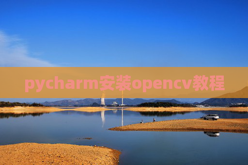 pycharm安装opencv教程